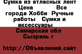 Сумка из атласных лент. › Цена ­ 6 000 - Все города Хобби. Ручные работы » Сумки и аксессуары   . Самарская обл.,Сызрань г.